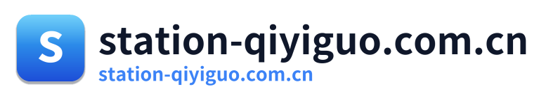 station-qiyiguo.com.cn